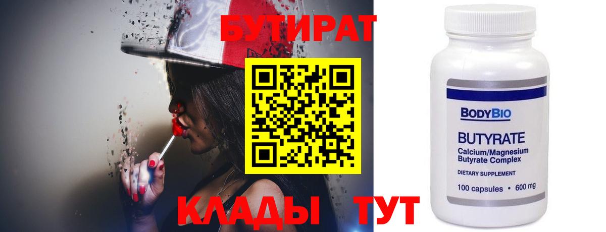 БУТИРАТ 1.4BDO Тольятти