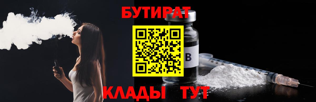 Бутират бутик  БУТИРАТ  Тольятти  Вход с VPN 