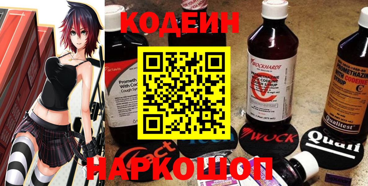 Кодеин Purple Drank Тольятти